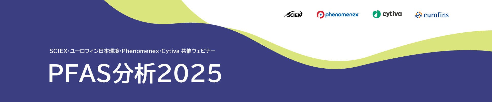 SCIEX・ユーロフィン日本環境・Phenomenex・Cytiva 共催ウェビナー  PFAS分析2025