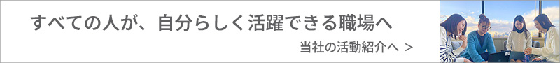 すべての人が、自分らしく活躍できる職場へ
