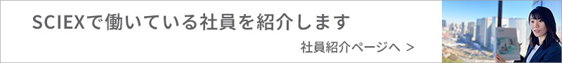 SCIEXで働いている社員を紹介します